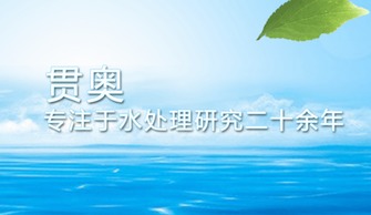 治理水污染迫在眉睫，貫奧在行動——以環保技術開發服務守護生命之源